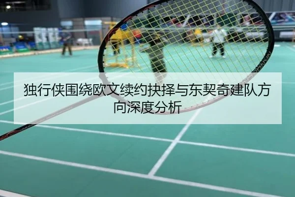 独行侠围绕欧文续约抉择与东契奇建队方向深度分析