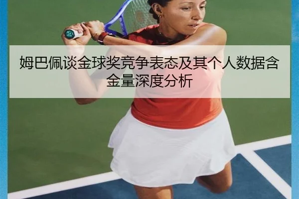 mu-ba-pei-tan-jin-qiu-jiang-jing-zheng-biao-tai-ji-qi-ge-ren-shu-ju-han-jin-liang-shen-du-fen-xi-2-913.jpg